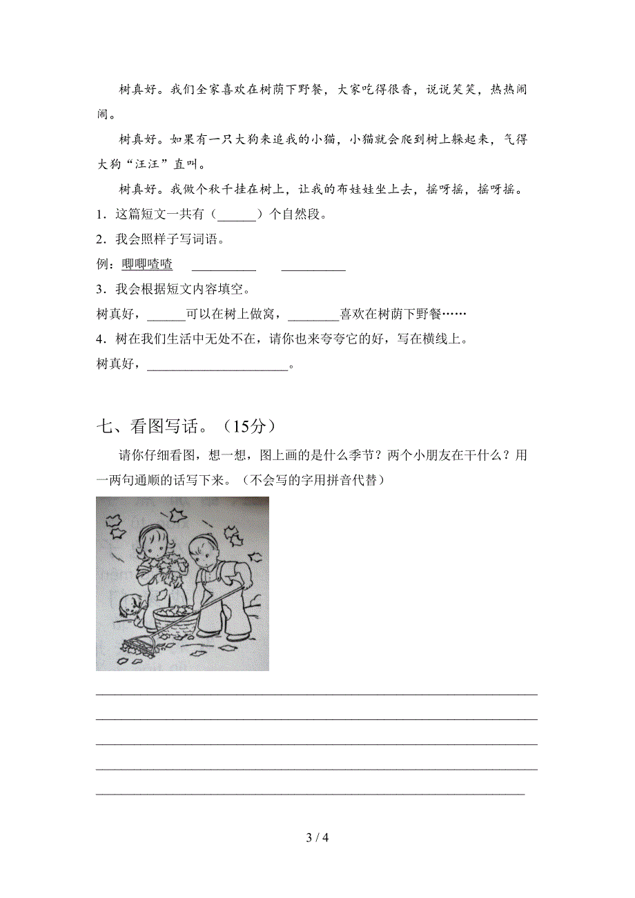 新部编版一年级语文下册期末试卷及参考答案.doc_第3页