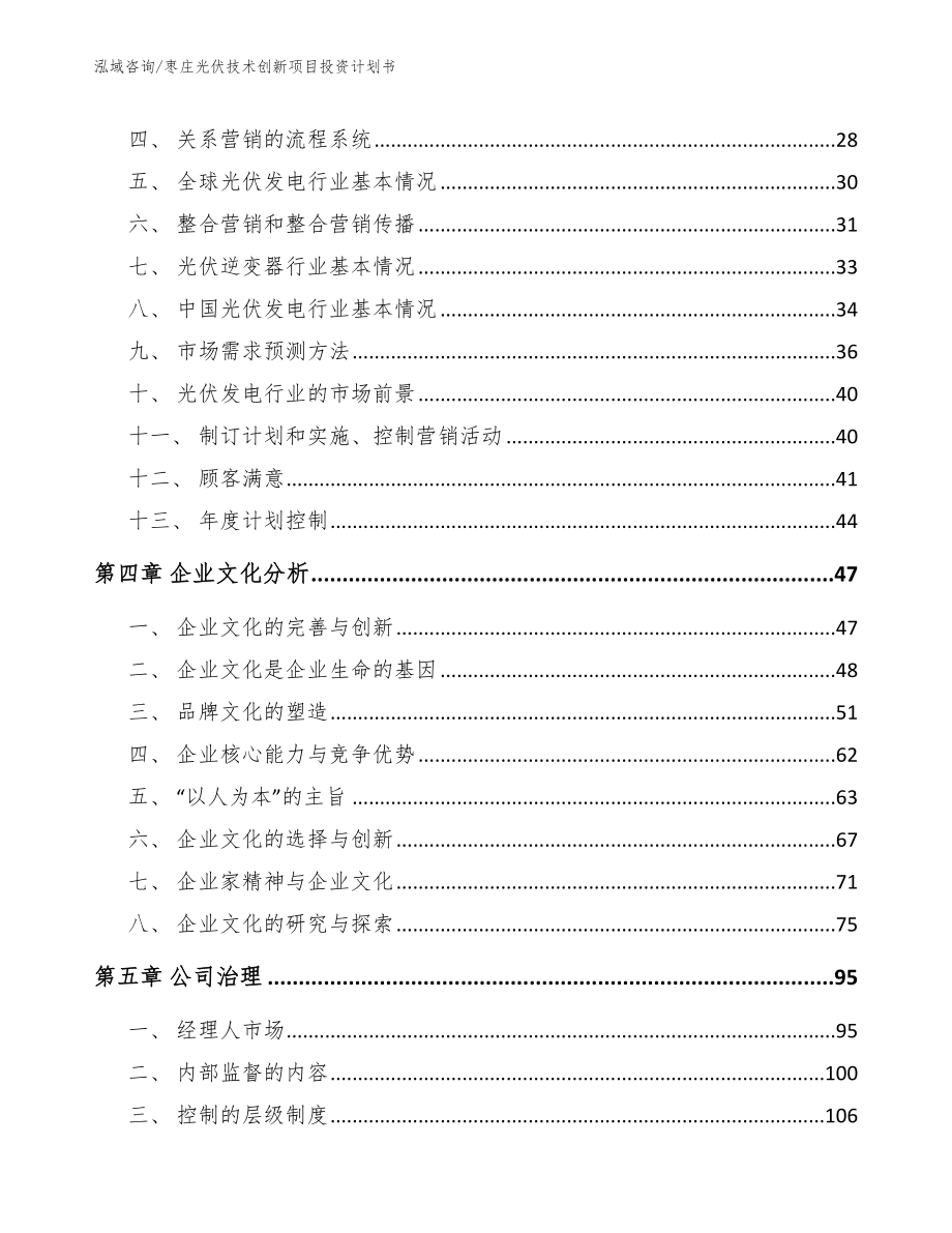 枣庄光伏技术创新项目投资计划书_第2页