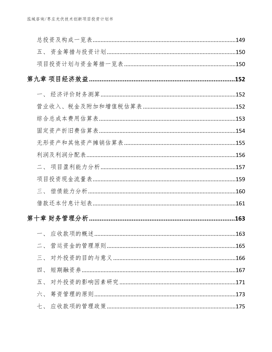 枣庄光伏技术创新项目投资计划书_第4页