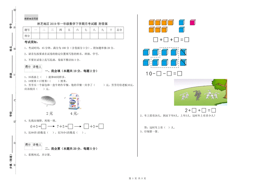 林芝地区2019年一年级数学下学期月考试题 附答案.doc_第1页