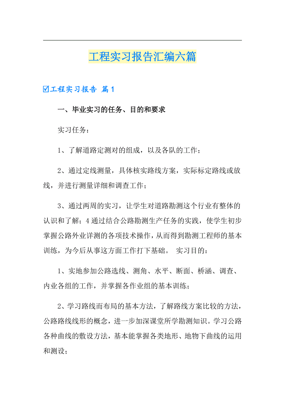 （模板）工程实习报告汇编六篇_第1页