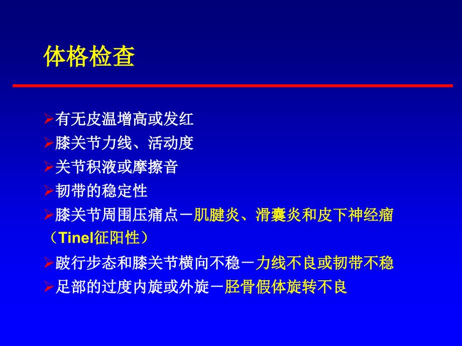 人工膝关节置换术后疼痛原因分析-ppt课件_第4页