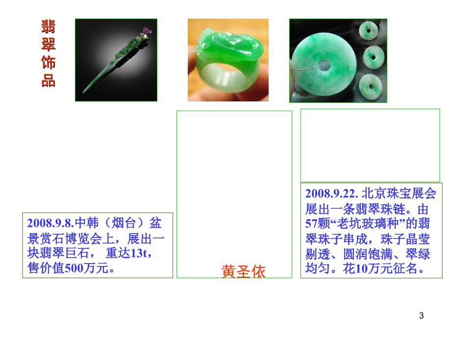 玉石及饰品鉴赏(翡翠)课件_第3页