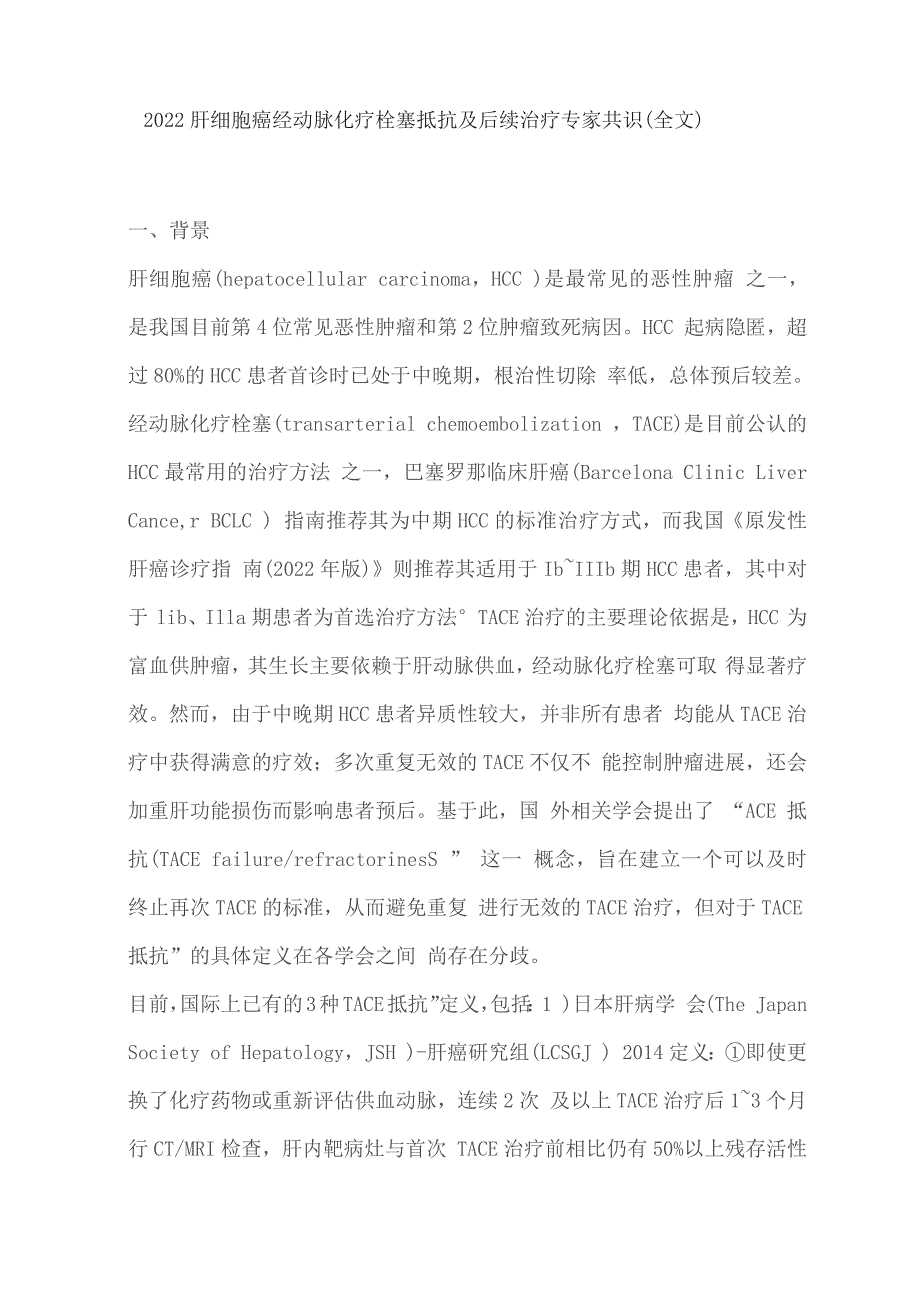 2022肝细胞癌经动脉化疗栓塞抵抗及后续治疗专家共识.docx_第1页