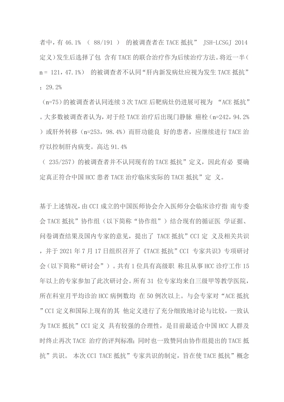 2022肝细胞癌经动脉化疗栓塞抵抗及后续治疗专家共识.docx_第3页