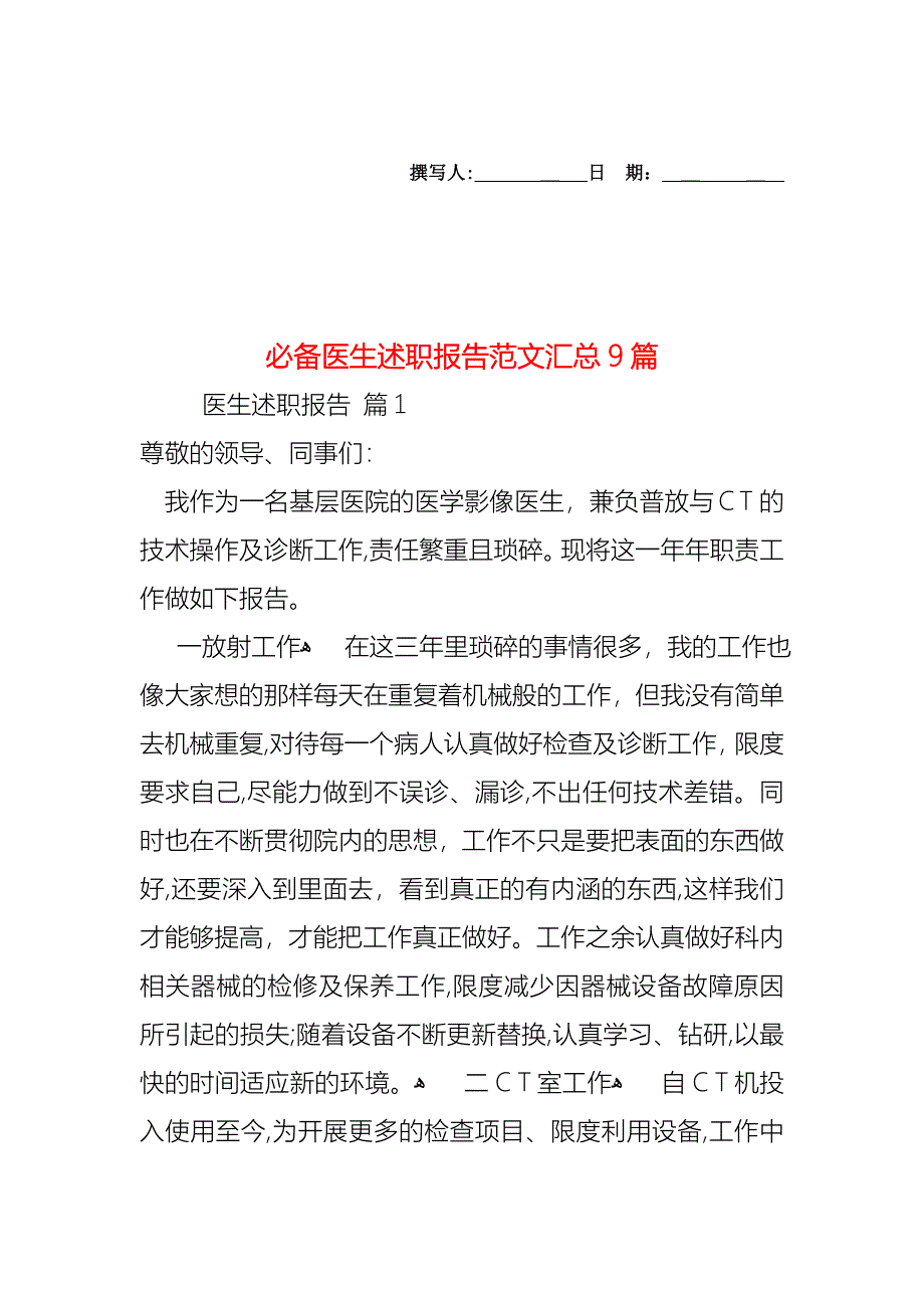 必备医生述职报告范文汇总9篇_第1页