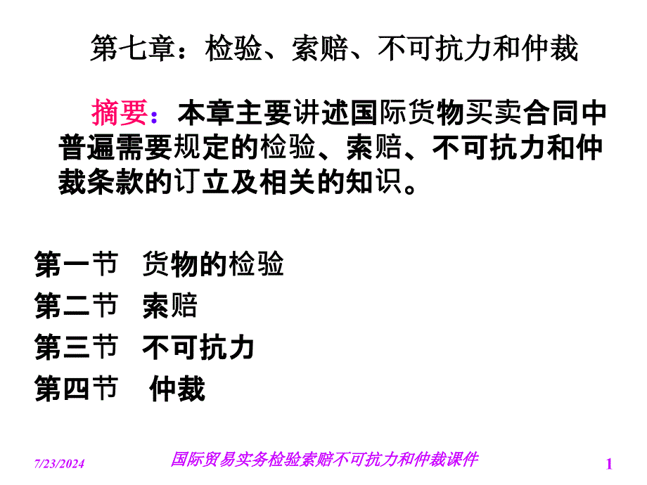 国际贸易实务检验索赔不可抗力和仲裁课件_第1页