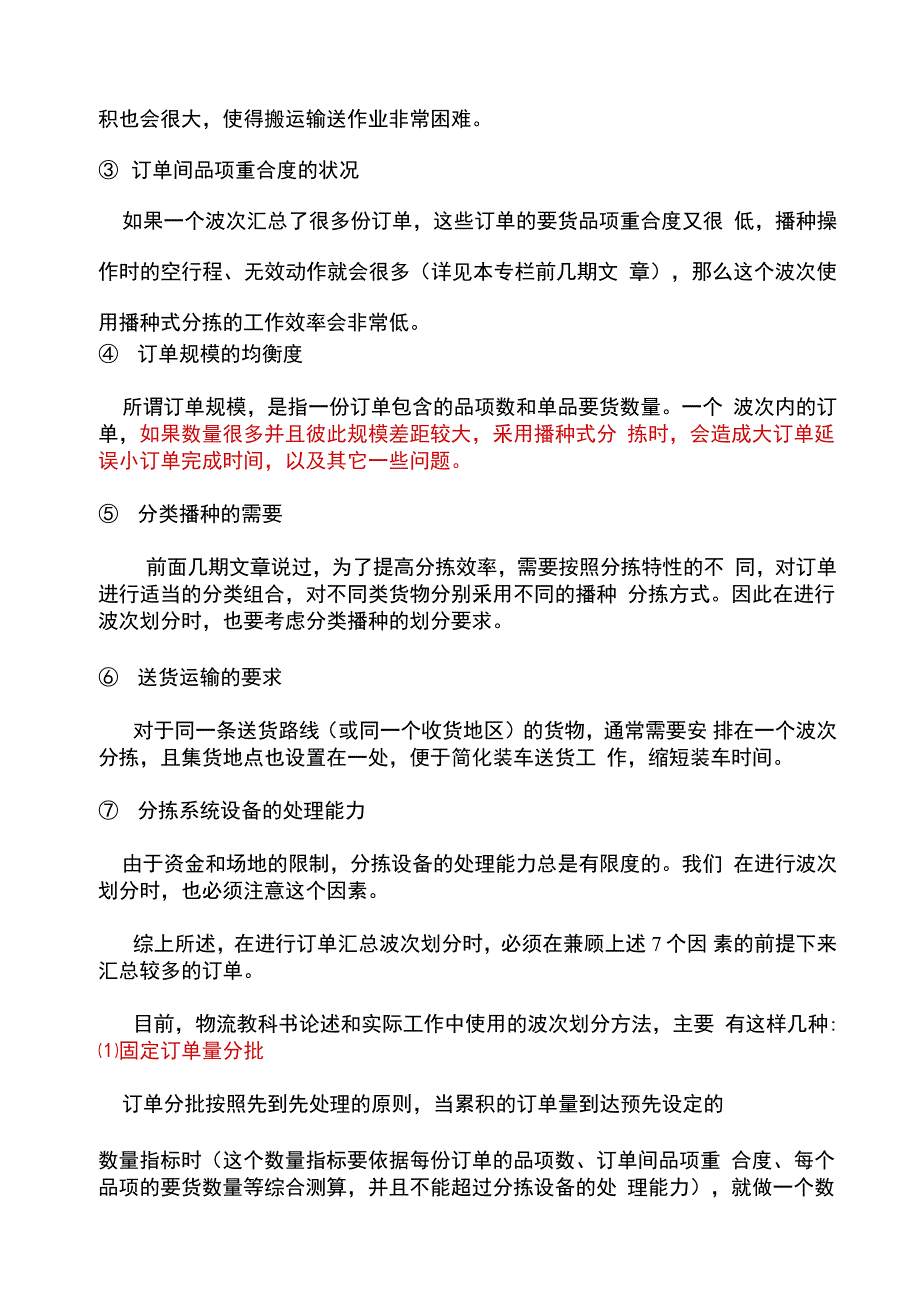 播种式分拣及波次划分优化方法_第2页