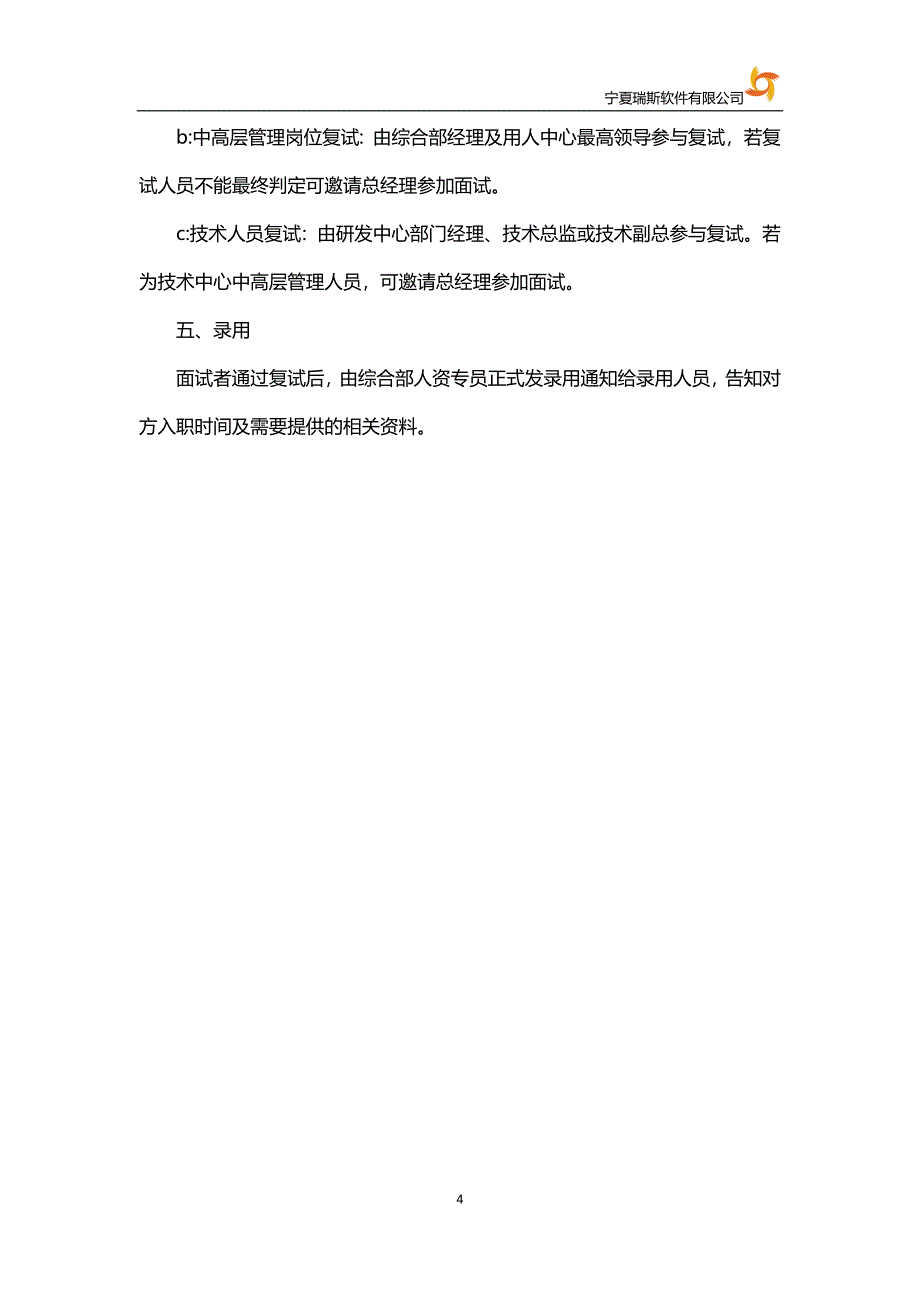 公司面试流程 精选编写.DOCX_第4页