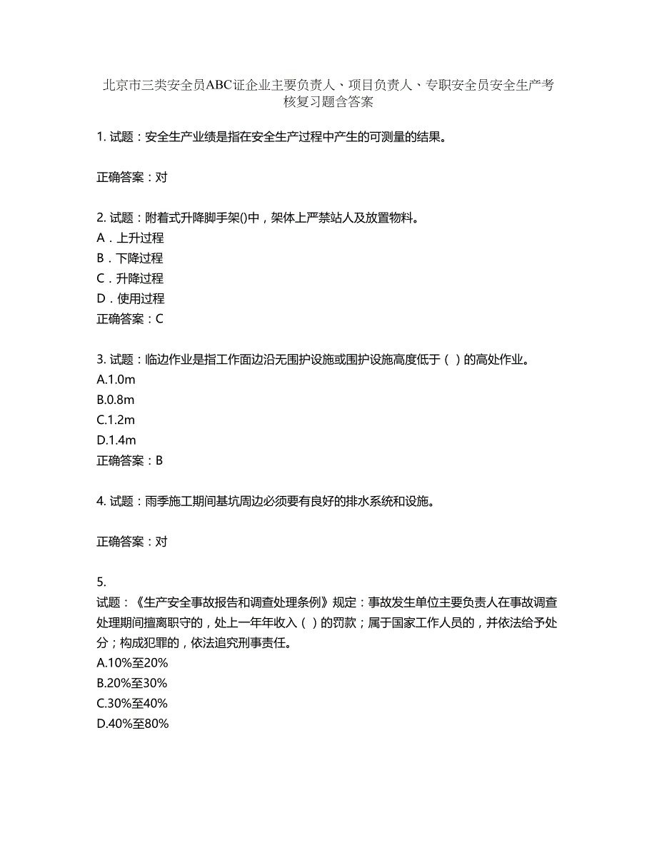 北京市三类安全员ABC证企业主要负责人、项目负责人、专职安全员安全生产考核复习题第909期（含答案）_第1页