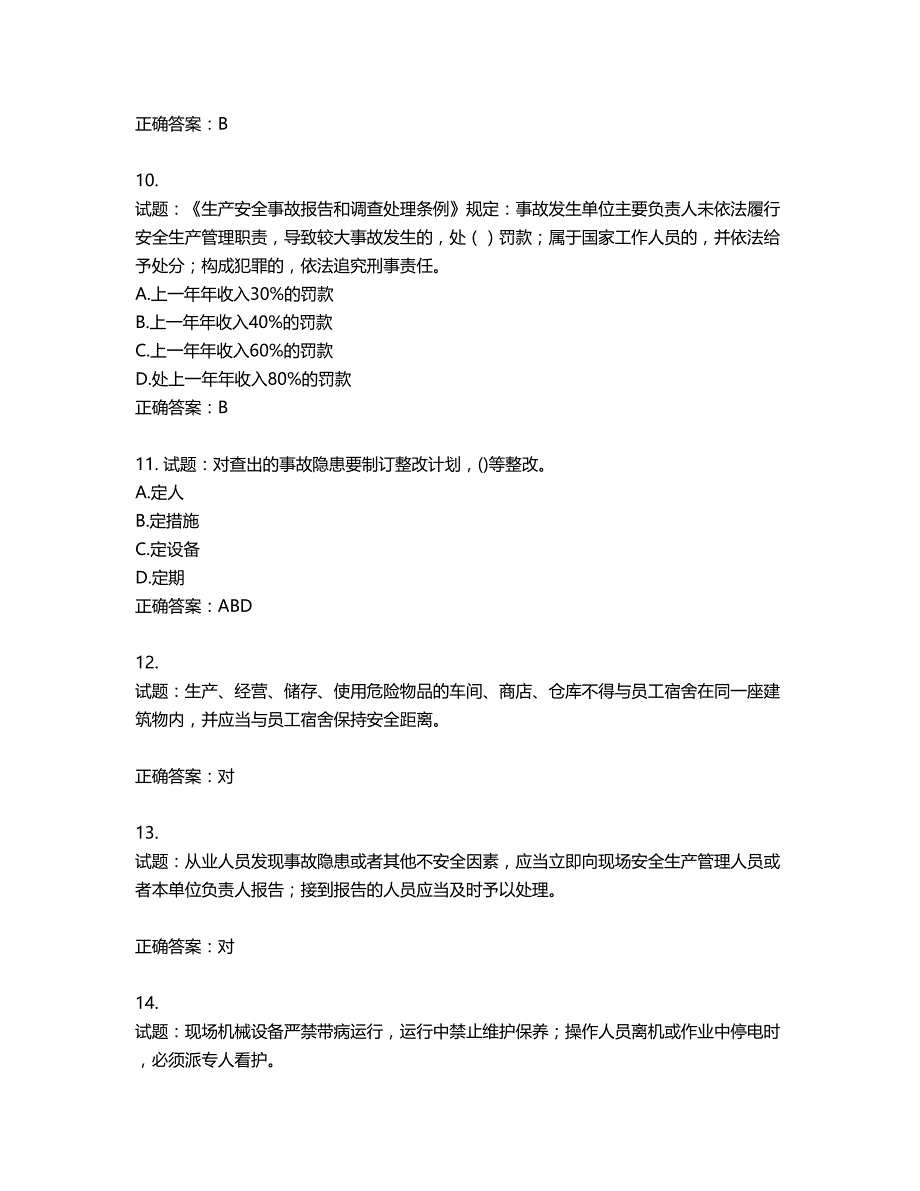 北京市三类安全员ABC证企业主要负责人、项目负责人、专职安全员安全生产考核复习题第909期（含答案）_第3页