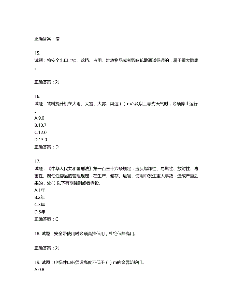 北京市三类安全员ABC证企业主要负责人、项目负责人、专职安全员安全生产考核复习题第909期（含答案）_第4页