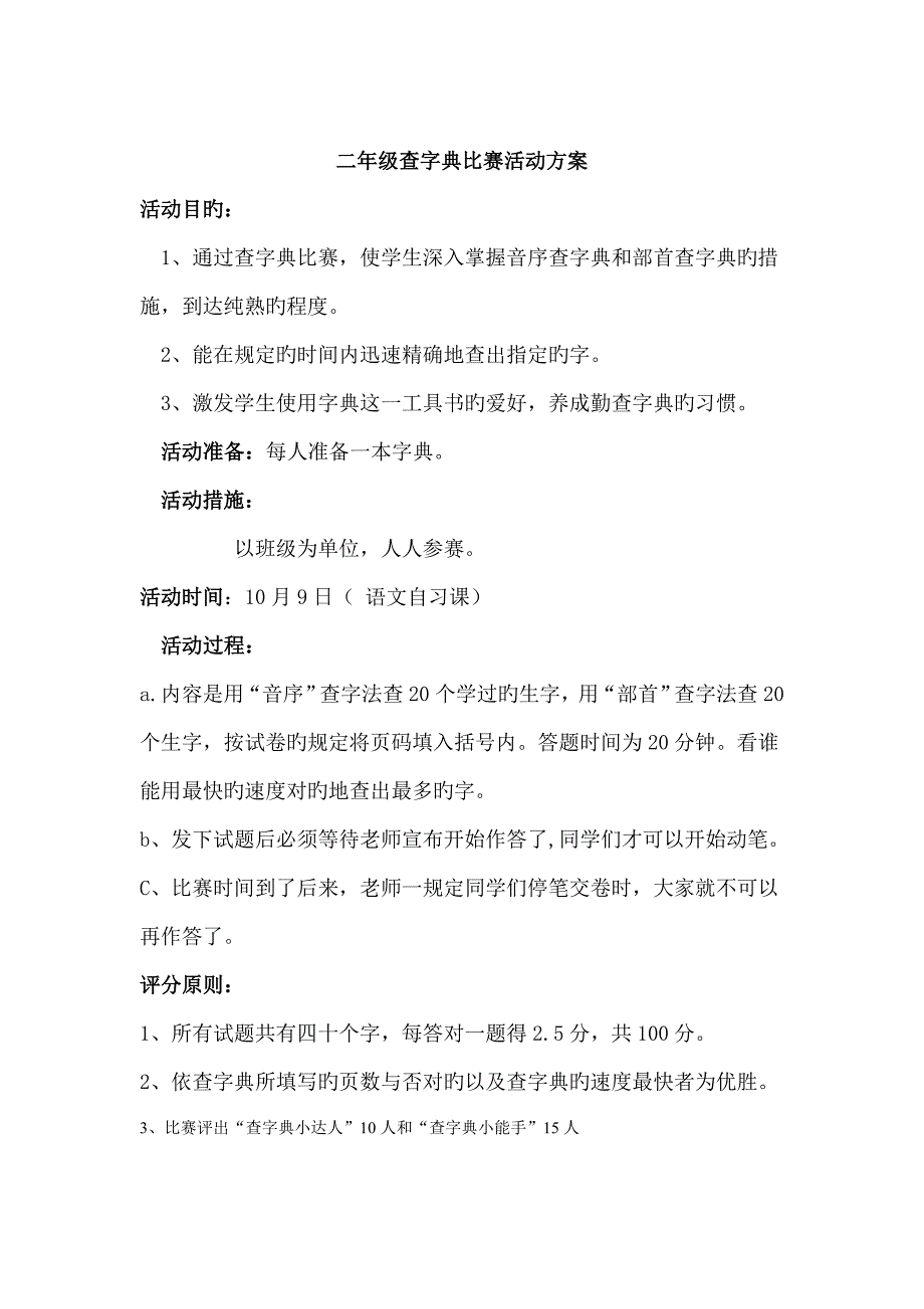 二年级查字典比赛活动方案_第1页