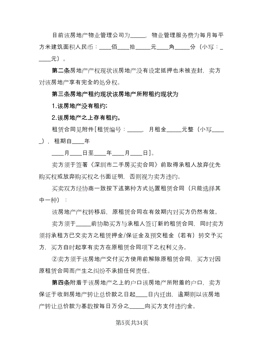 私人市中心小区二手房购房协议书模板（九篇）.doc_第5页