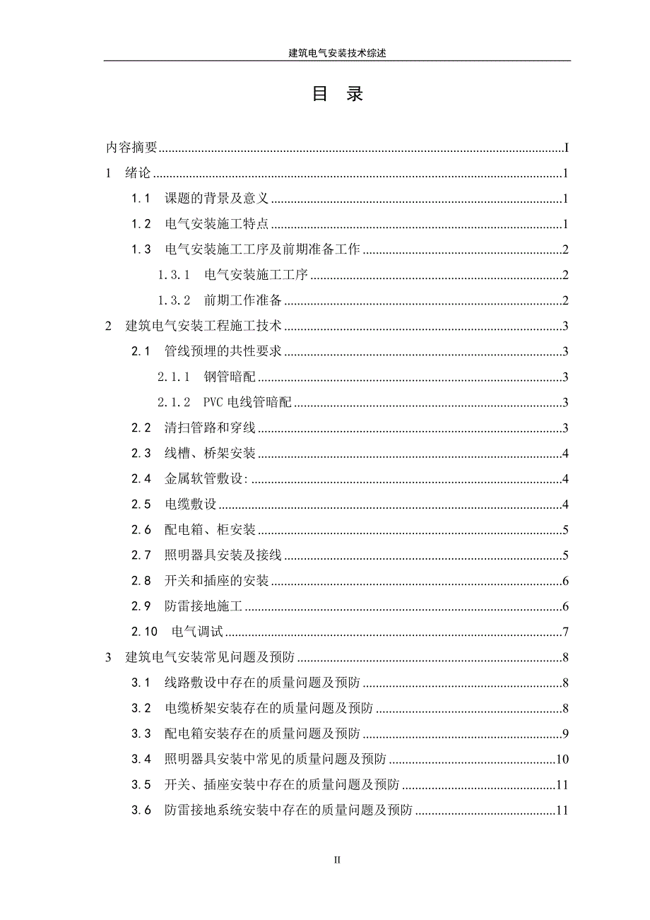 建筑电气安装技术综述毕业论文_第3页