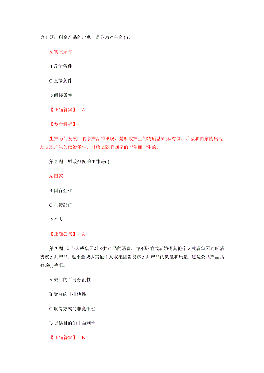 初级经济师考试财政税收模拟试题答案_第1页