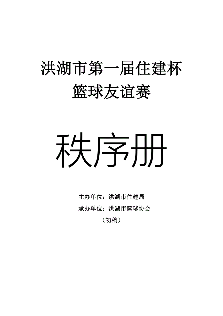 洪湖市第二届城区篮球爱好者篮球友谊赛.doc_第1页