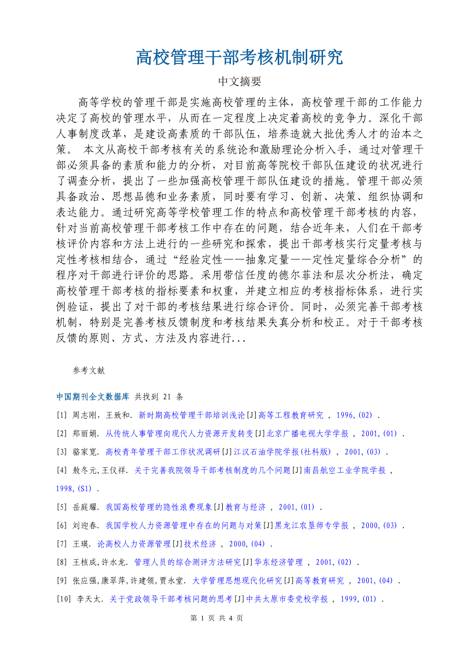 高校管理干部考核机制研究.doc_第1页