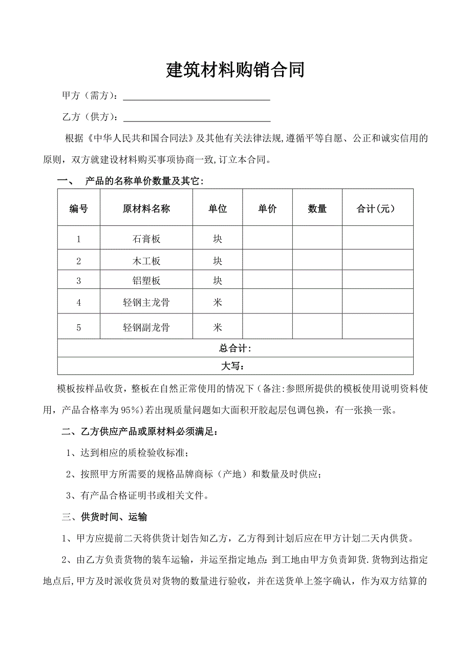 建筑材料购销合同范本60882_第1页