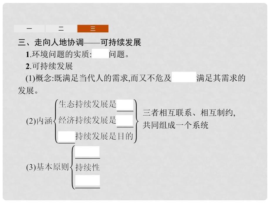 高中地理 第六章 人类与地理环境的协调发展 6.1 人地关系思想的演变课件 新人教版必修2_第5页