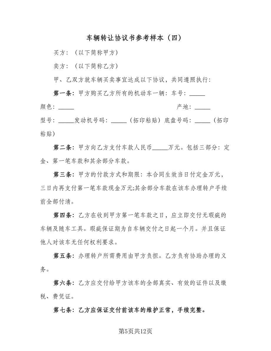 车辆转让协议书参考样本（七篇）.doc_第5页