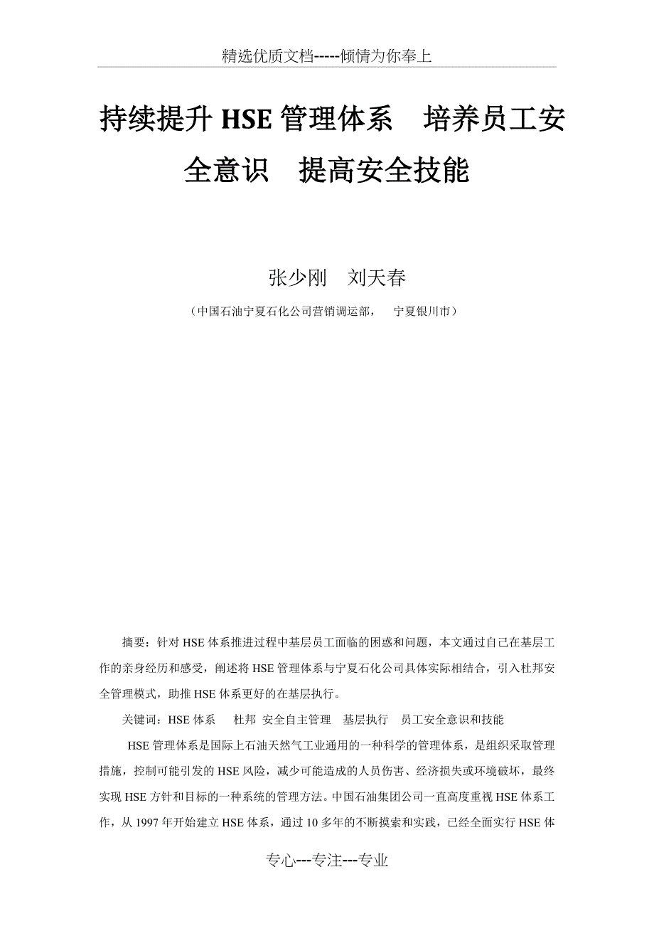 持续提升HSE管理体系--加强员工安全意识和安全技能_第1页