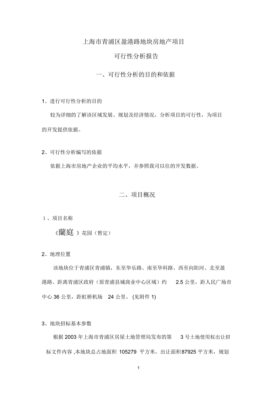 青浦新城出让地块初步可行性分析报告(终稿)_第1页