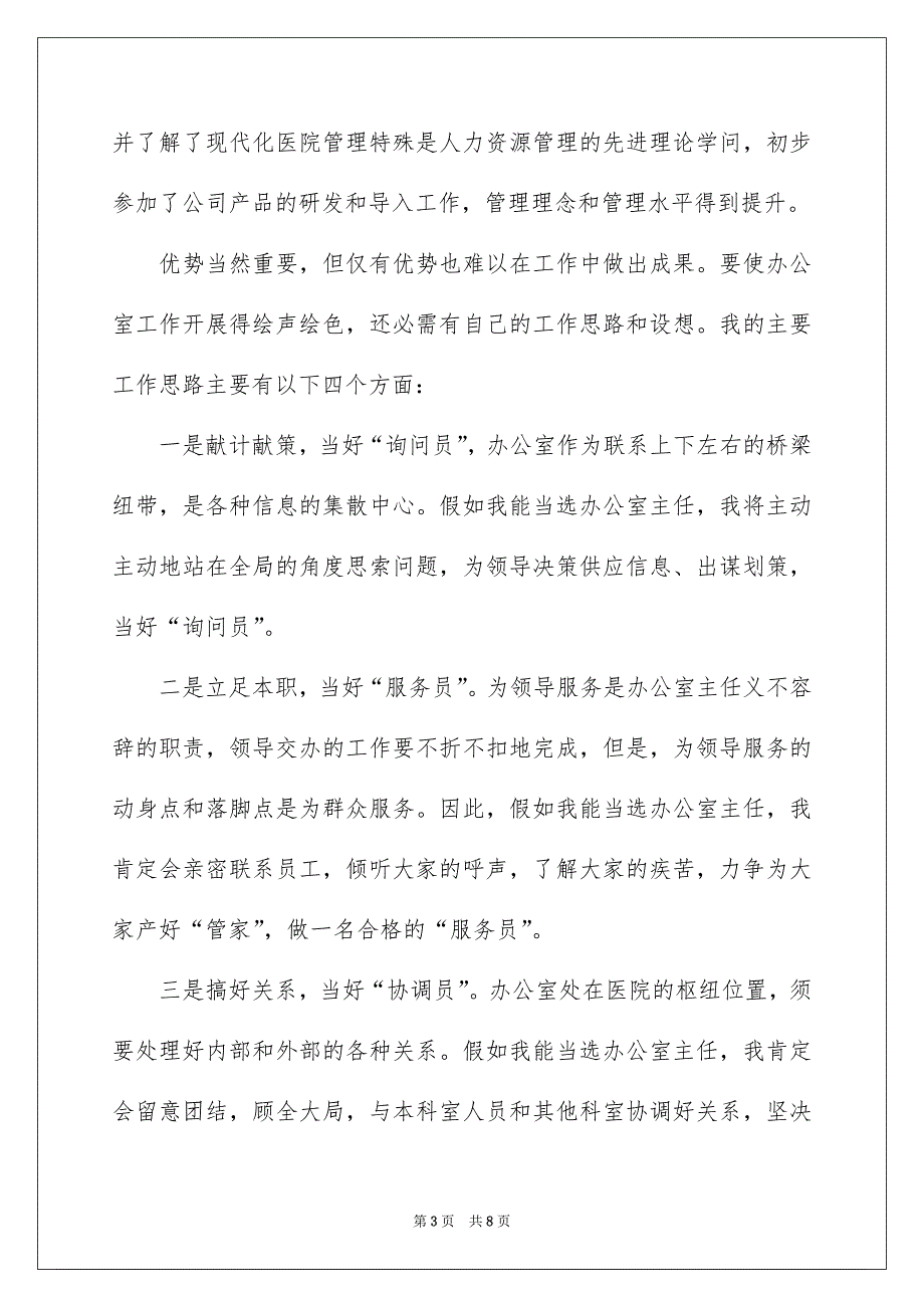 医院办公室主任竞聘演讲稿3篇_第3页