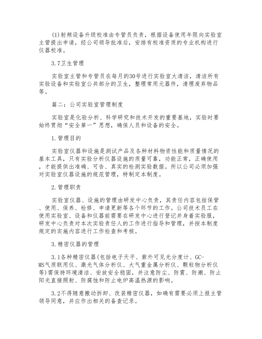 公司实验室管理制度三篇_第4页