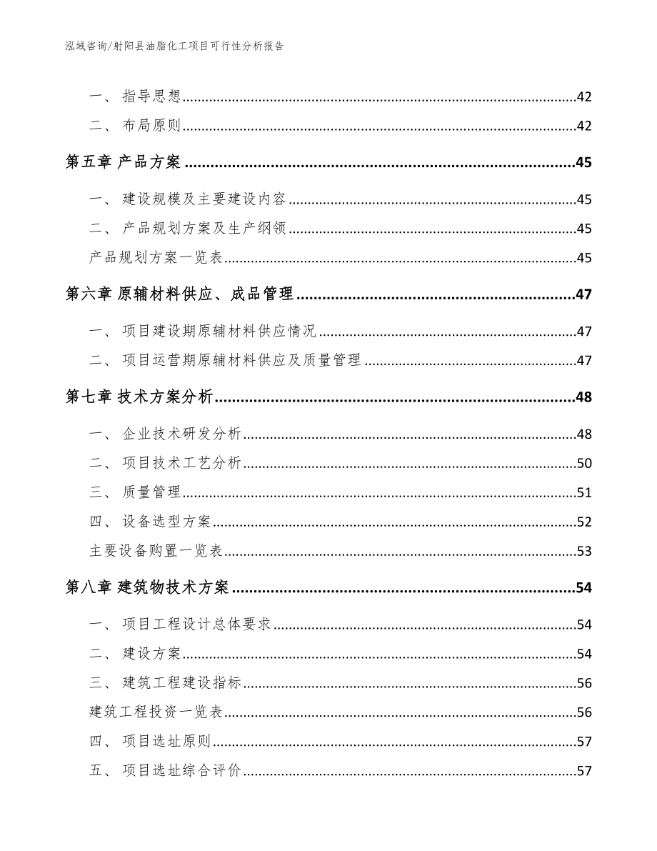 射阳县油脂化工项目可行性分析报告【模板参考】_第4页