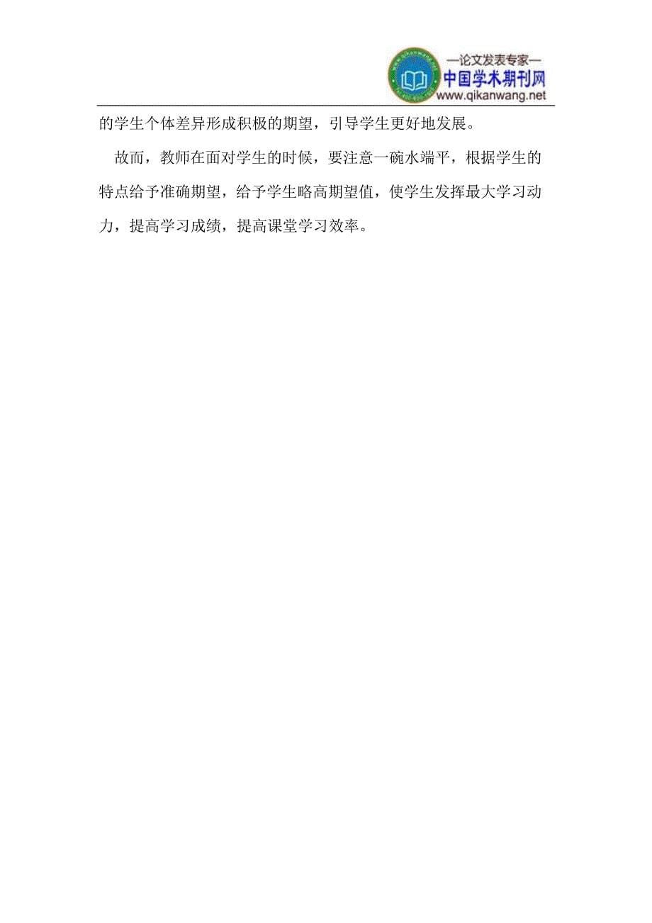 教师的课堂期望值不同对学生学习的影响.doc_第5页