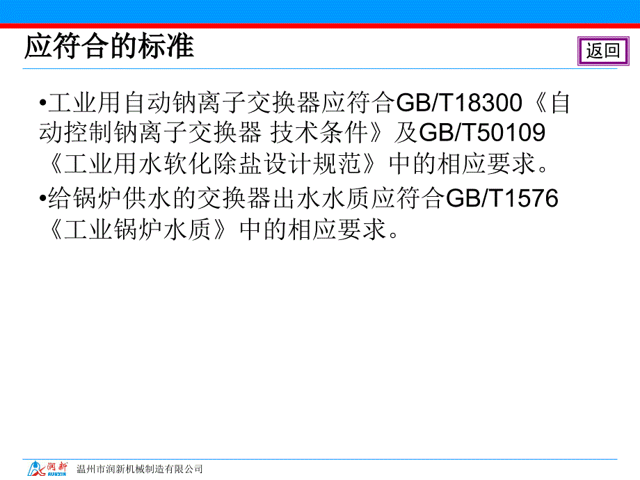 软化水设备钠离子交换器标准_第1页