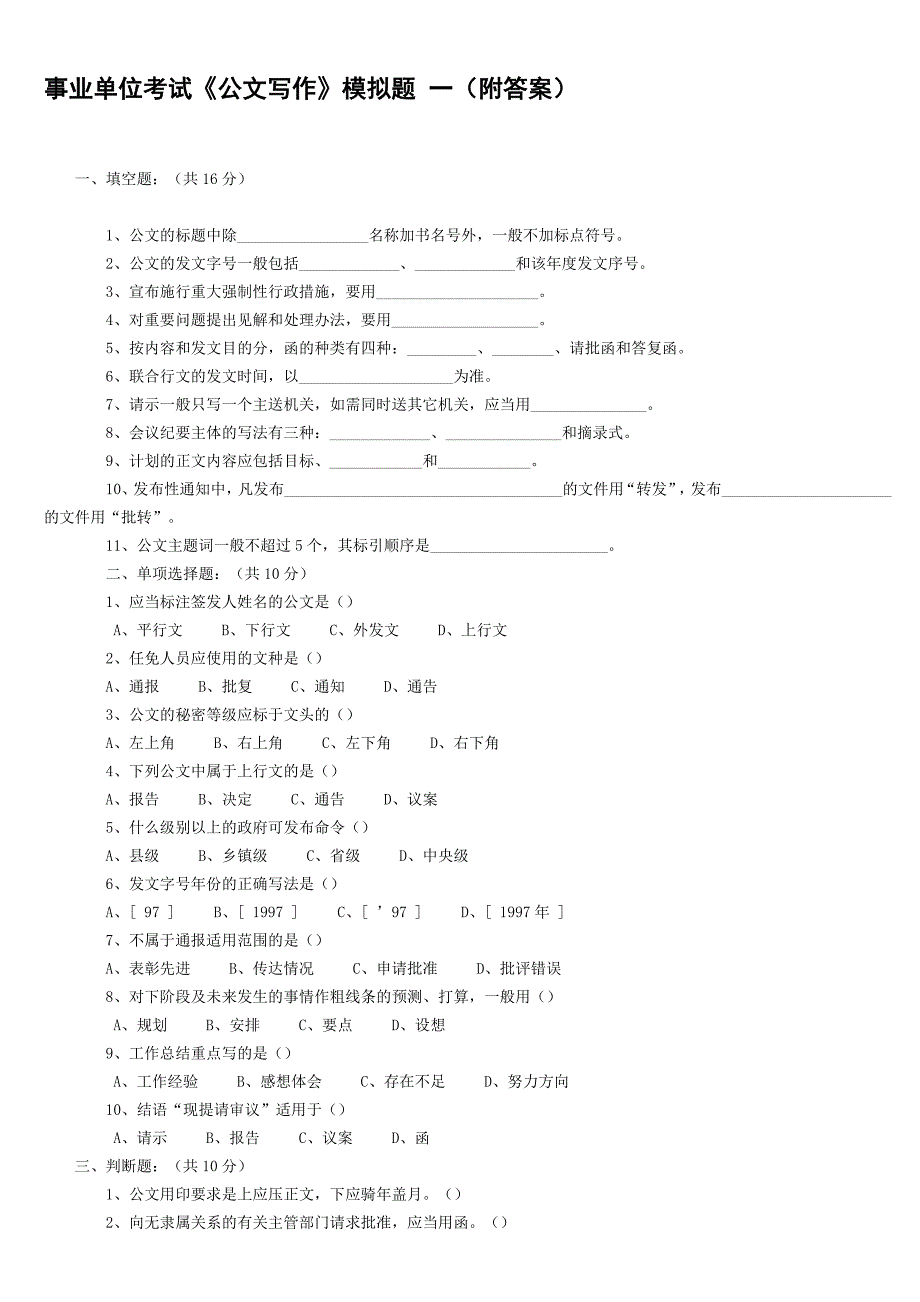 2014年红河州事业单位事业单位考试《公文写作》模拟题一(附答案)_第1页