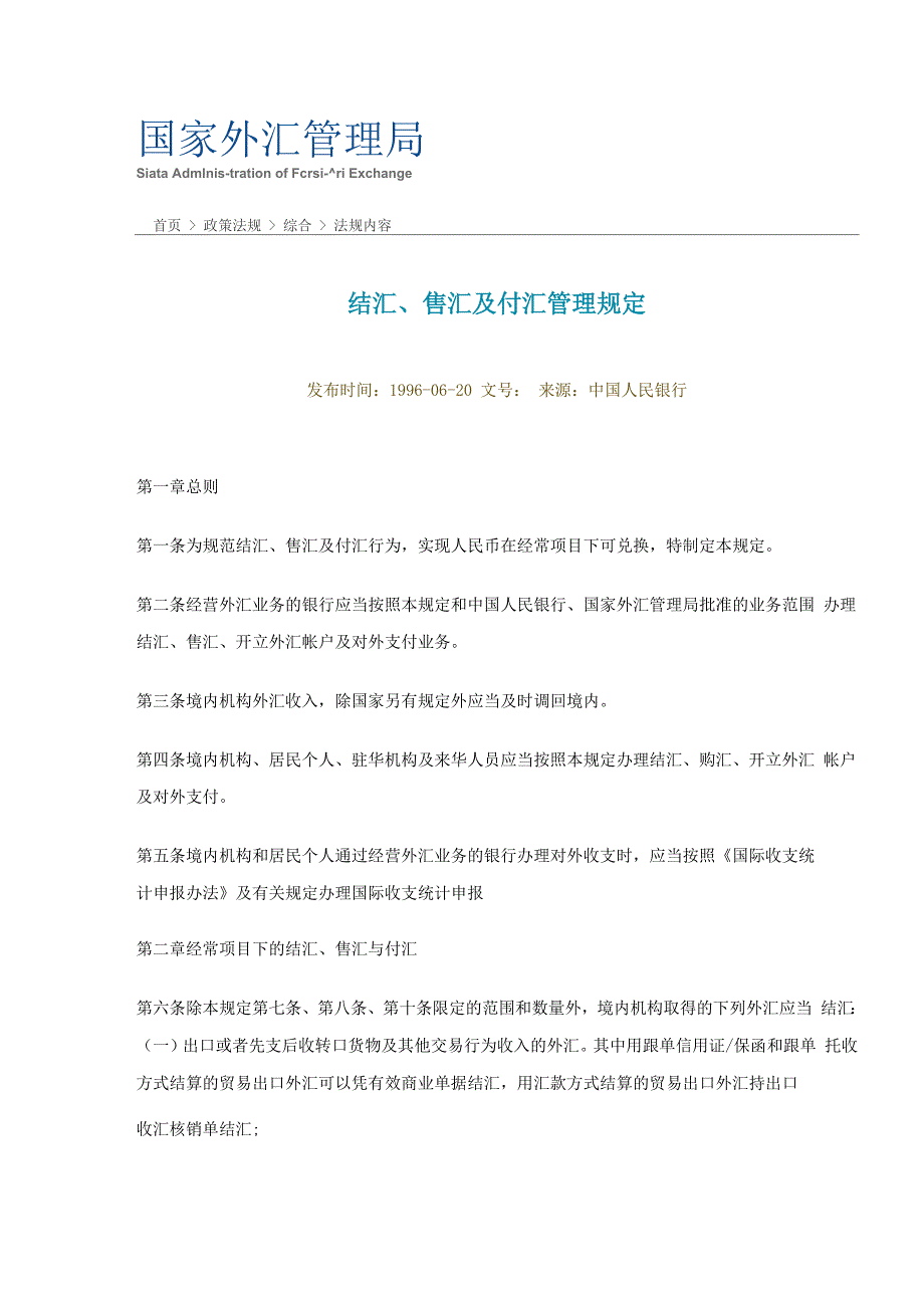 结汇、售汇及付汇管理规定_第1页