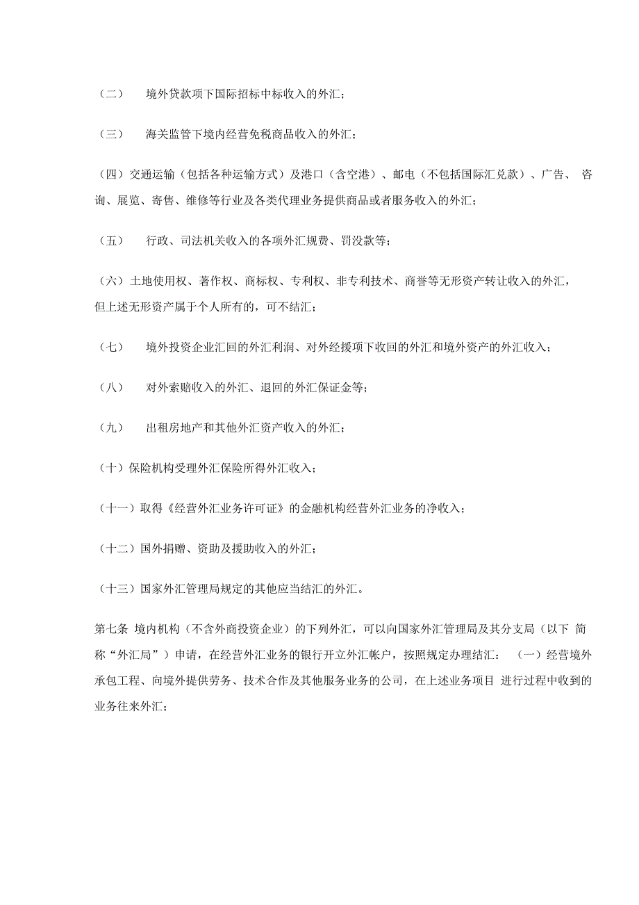 结汇、售汇及付汇管理规定_第2页