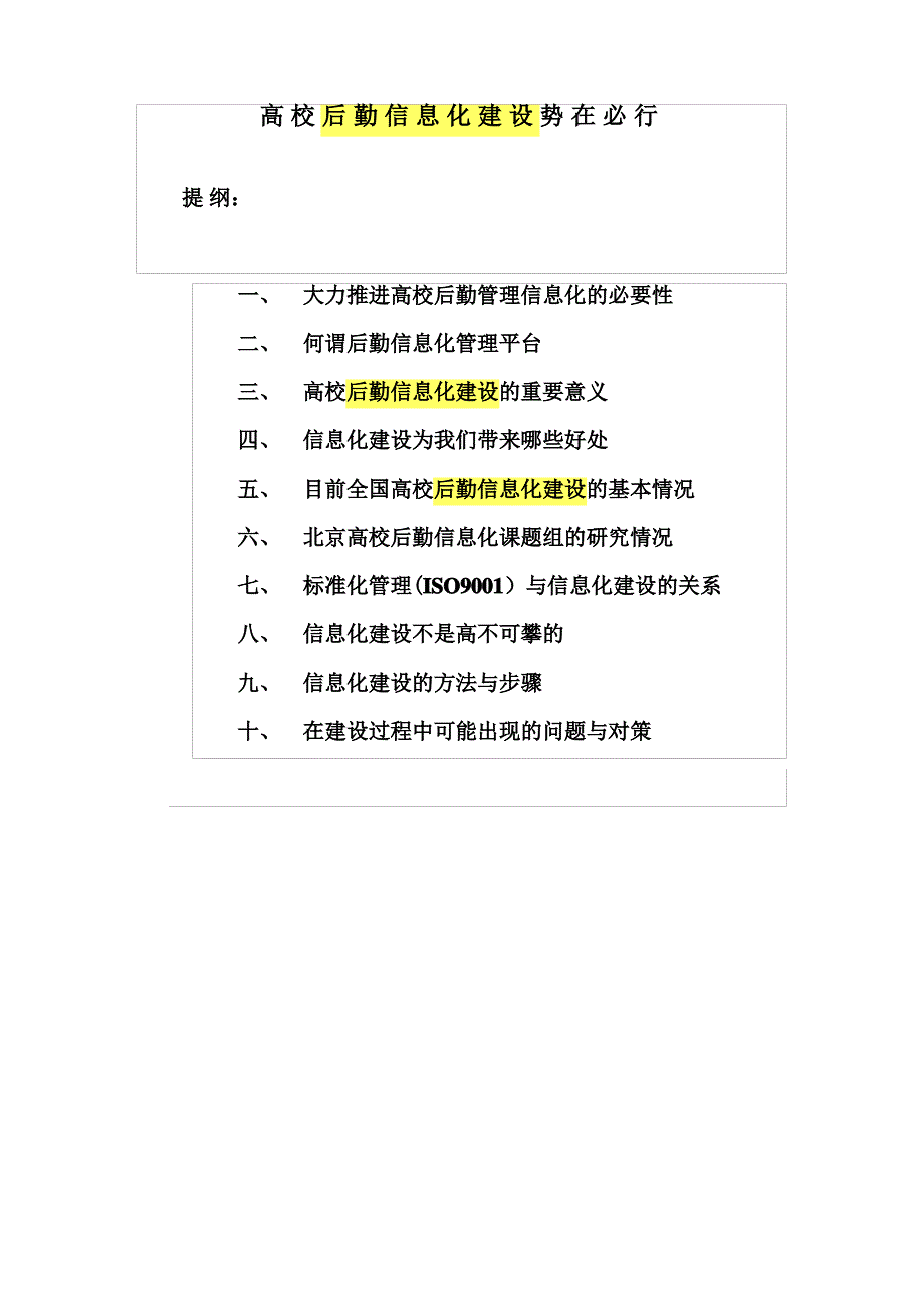 高校后勤信息化建设势在必行_第1页