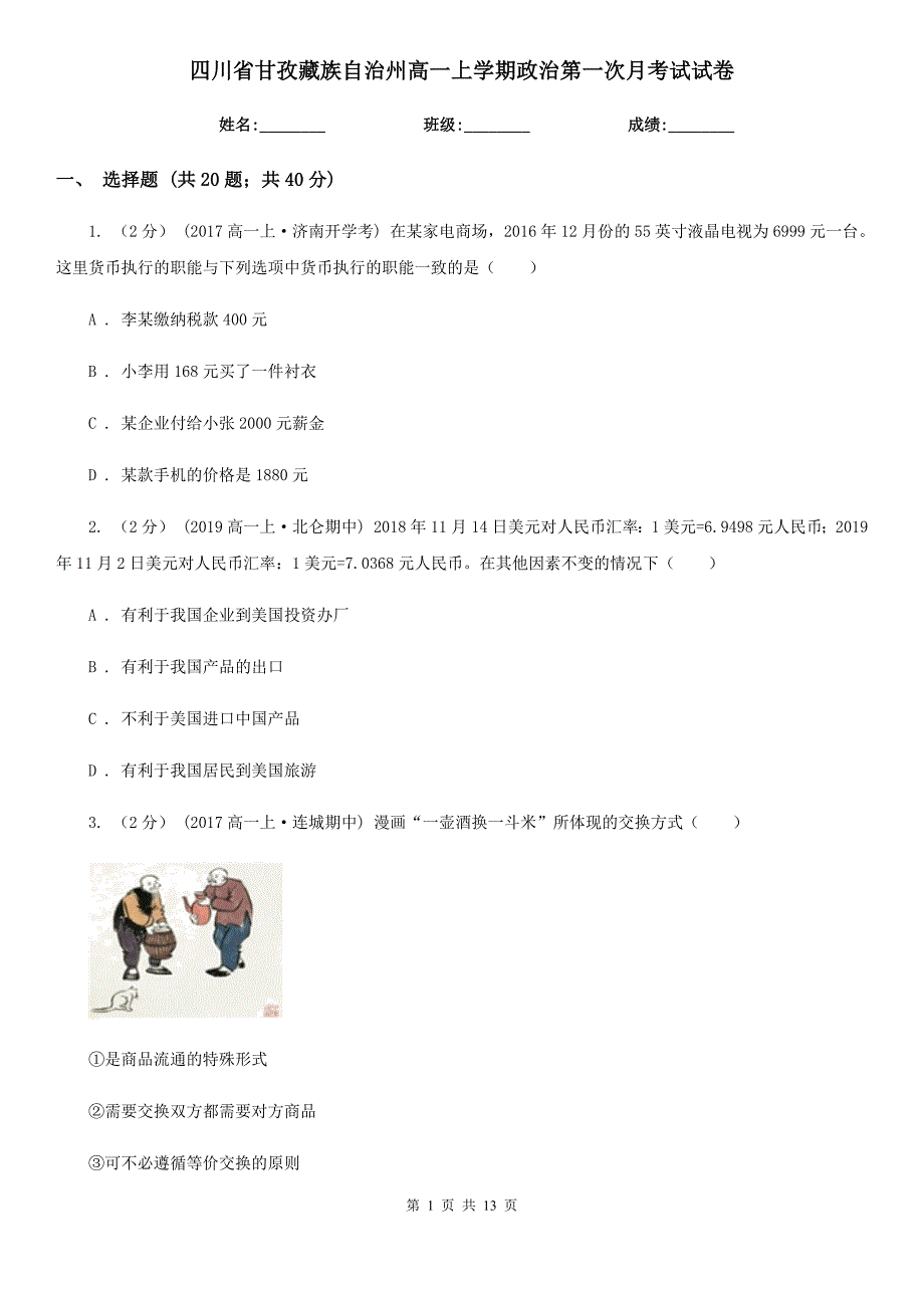 四川省甘孜藏族自治州高一上学期政治第一次月考试试卷_第1页