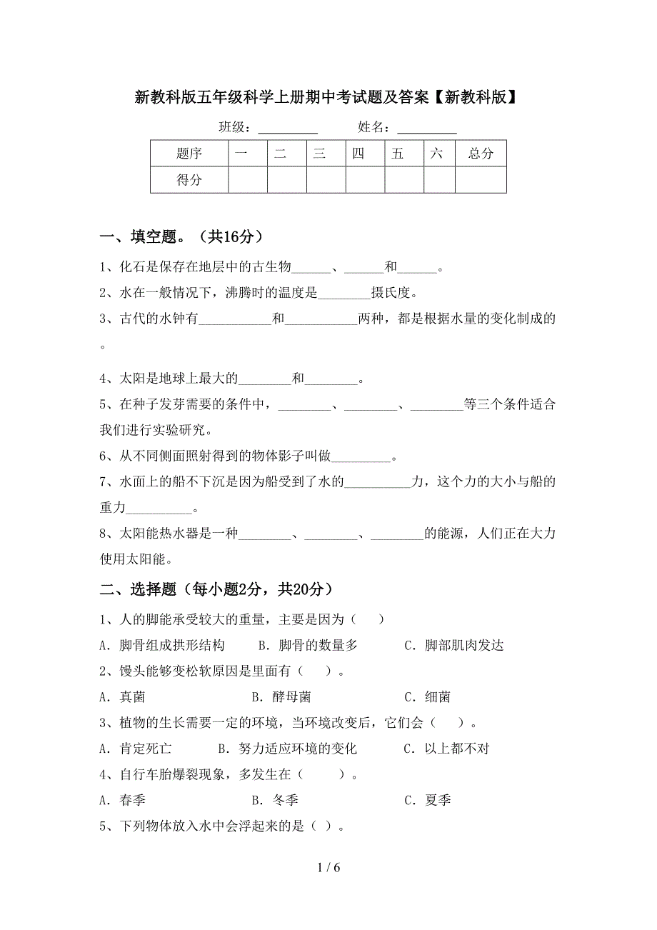 新教科版五年级科学上册期中考试题及答案【新教科版】.doc_第1页