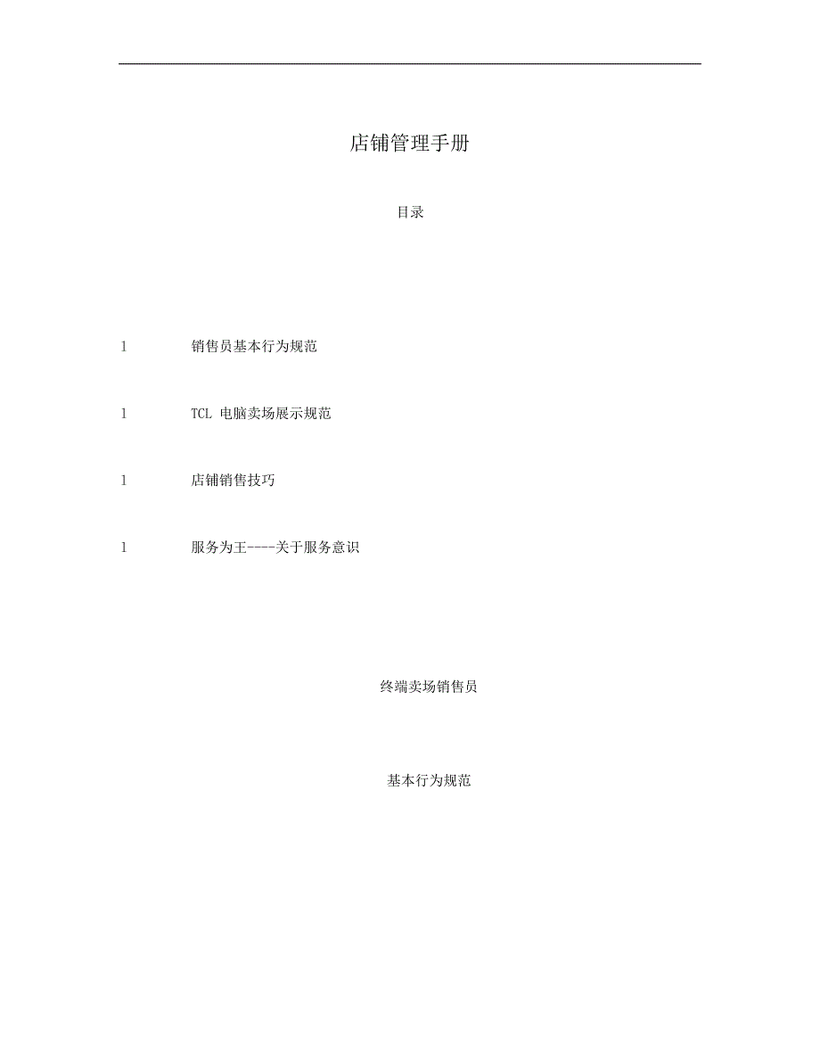 店铺销售技巧与销售员行为规范_第1页