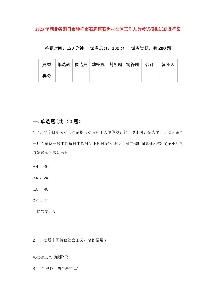 2023年湖北省荆门市钟祥市石牌镇石岗村社区工作人员考试模拟试题及答案_第1页