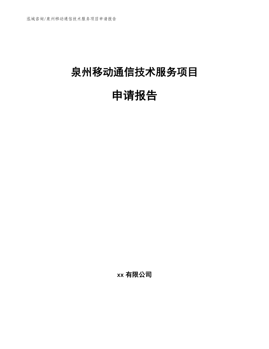 泉州移动通信技术服务项目申请报告模板参考_第1页