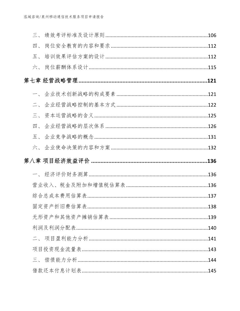 泉州移动通信技术服务项目申请报告模板参考_第4页