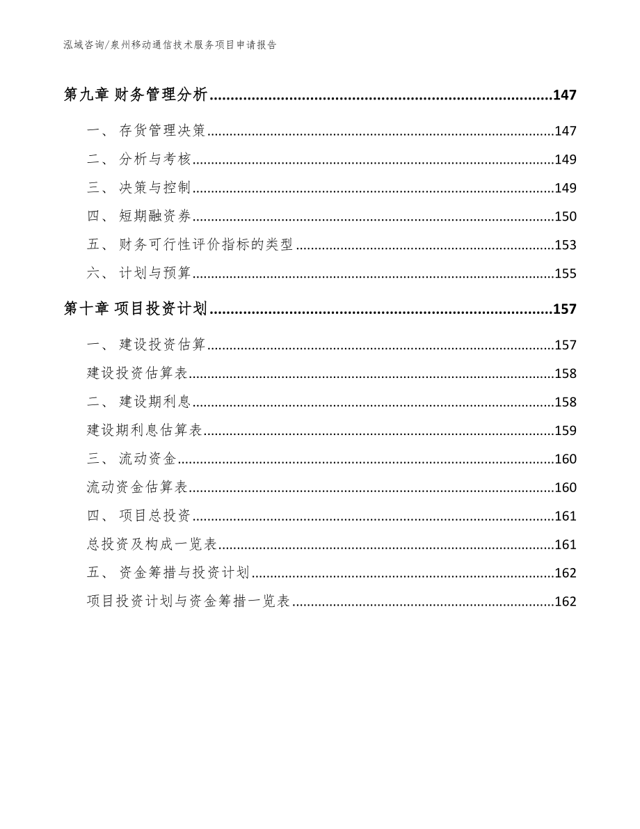 泉州移动通信技术服务项目申请报告模板参考_第5页