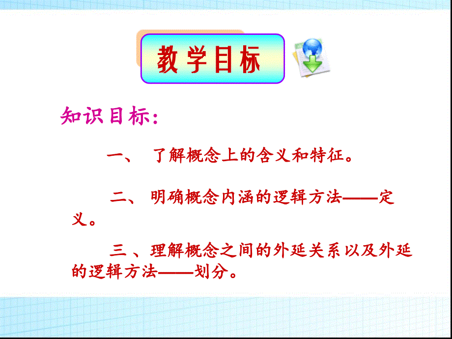 第四课准确把握概念课件_第4页