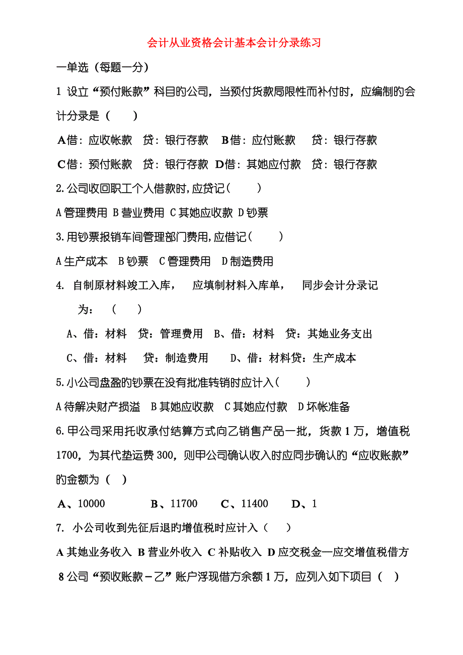 2023年会计从业资格会计基础会计分录练习_第1页