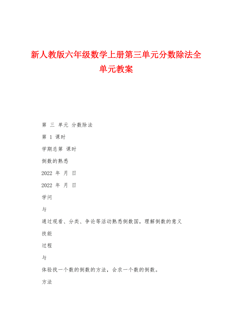 新人教版六年级数学上册第三单元分数除法全单元教案.doc_第1页