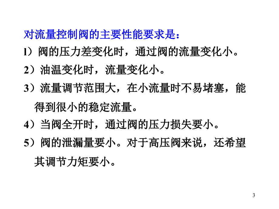 液压流量控制阀_第3页