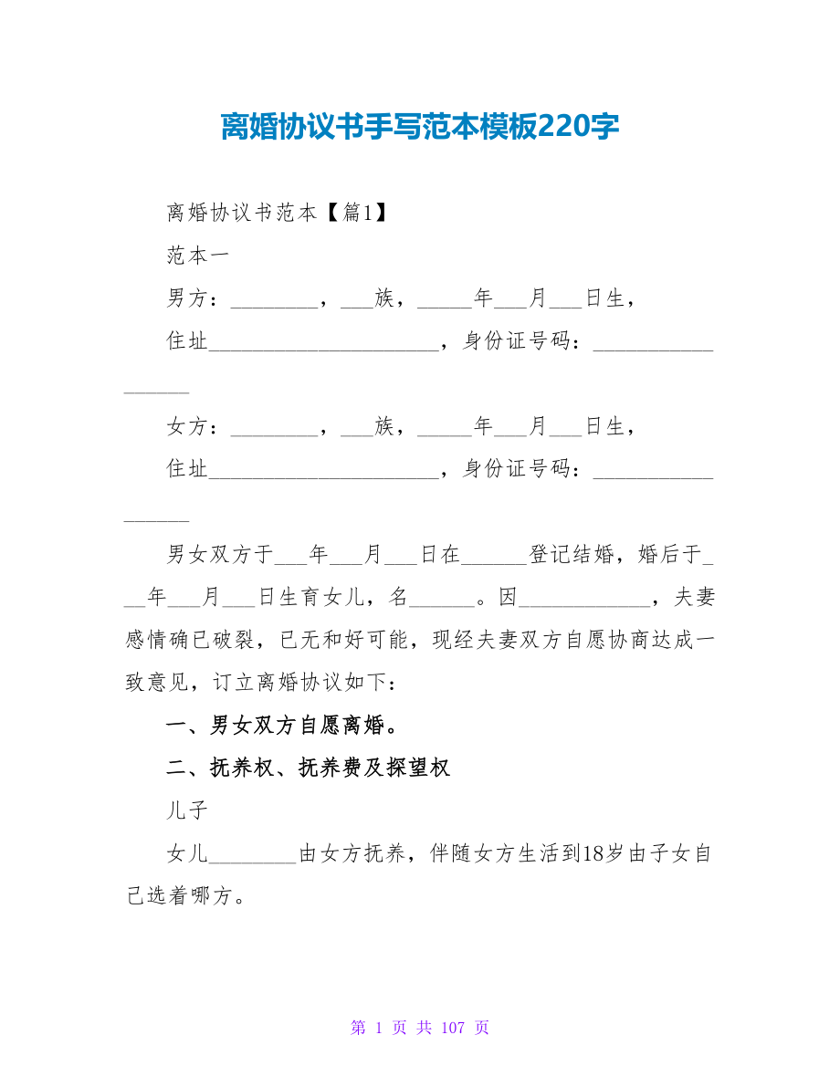 离婚协议书手写范本模板220字.doc_第1页