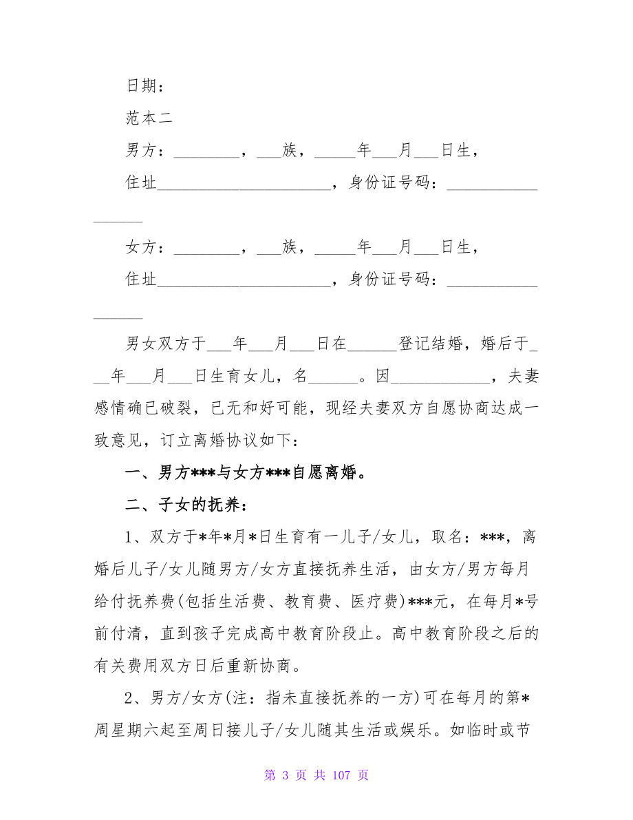 离婚协议书手写范本模板220字.doc_第3页