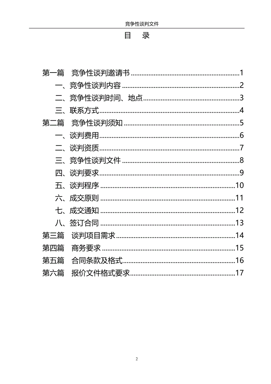 工程类竞争性谈判_第2页